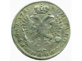 1 рубль 1725 года (копия)