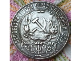 1 рубль 1922 года (копия)