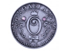 Счастливая монета Ольга