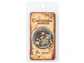 Сувенирная монета "Заманиваю денежки - Притягатель бабосиков"